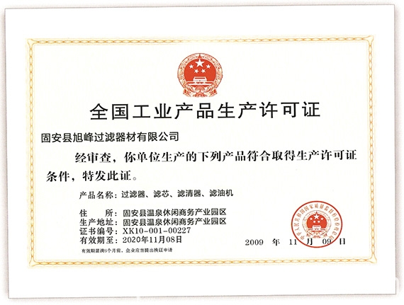 生產(chǎn)濾芯濾袋需要生產(chǎn)許可證嗎？